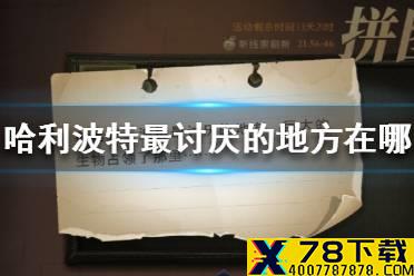 《哈利波特》最讨厌的地方在哪里 哈利波特拼图寻宝9.22