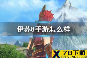 《伊苏6手游》怎么样 游戏介绍