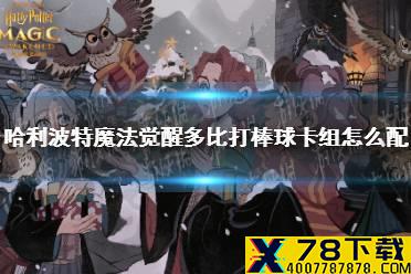 《哈利波特魔法觉醒》多比打棒球卡组怎么配 多比打棒球卡组搭配推荐