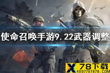 《使命召唤手游》武器调整9月22日 全球行动版本平衡性调整介绍