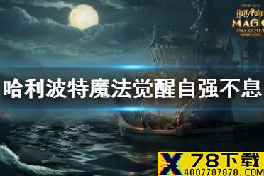 《哈利波特魔法觉醒》自强不息怎么获得 神秘成就自强不息获得方法