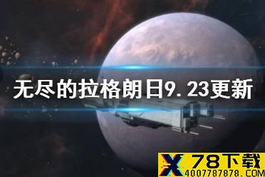 《无尽的拉格朗日》9月23日更新介绍 太空城市委托任务