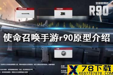 《使命召唤手游》r90怎么样 r90霰弹枪原型介绍