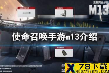 《使命召唤手游》m13怎么样 m13突击步枪原型介绍