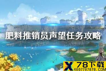 《原神手游》肥料推销员怎么触发 肥料推销员声望任务攻略