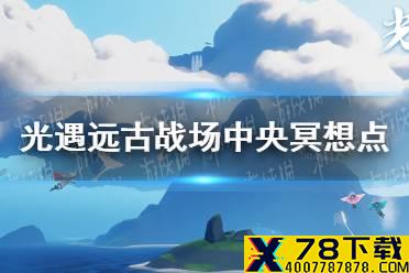 《光遇》远古战场中央冥想在哪里 远古战场中央冥想点位置分享