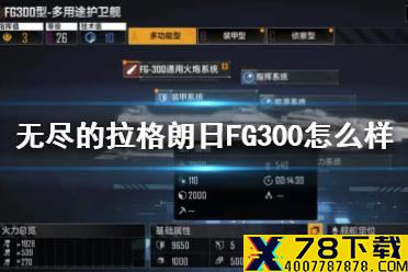 《无尽的拉格朗日》FG300怎么样 FG300舰船推荐