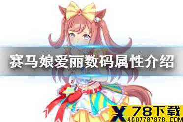 《赛马娘手游》爱丽数码怎么样 新马娘爱丽数码属性介绍