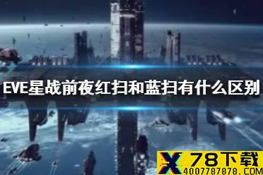 《EVE星战前夜》红扫和蓝扫有什么区别 红扫和蓝扫区别说明