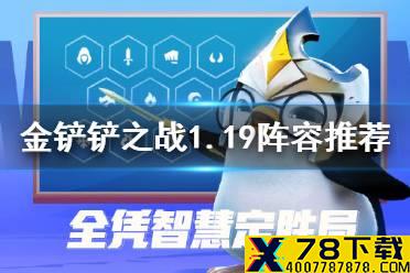 《金铲铲之战》1.19阵容推荐 1.19上分阵容有什么