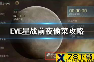 《EVE星战前夜》偷菜攻略 偷菜心得分享