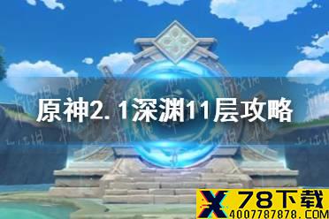 《原神》2.1深渊11层攻略 2.1深渊11层怎么过