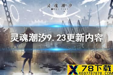 《灵魂潮汐》9月23日停机更新公告 9.23更新内容一览