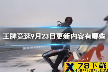 《王牌竞速》9月23日更新内容有哪些 更新公告9.23