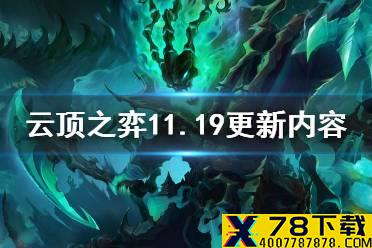 《云顶之弈手游》11.19更新内容 11.19版本更新