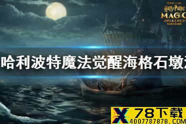 《哈利波特魔法觉醒》海格石墩流怎么玩 海格石墩流玩法介绍攻略