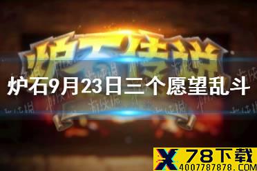 《炉石传说》9.23三个愿望乱斗怎么玩 9月23日三个愿望乱斗攻略