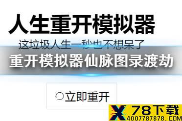 《人生重开模拟器》仙脉图录怎么渡劫 仙脉图录渡劫方法