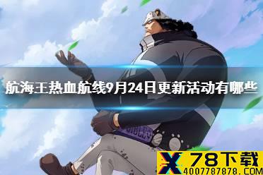 《航海王热血航线》9月24日更新活动有哪些 9.24更新公告