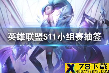 《英雄联盟》S11小组赛抽签分组 DK小组赛交手FPX