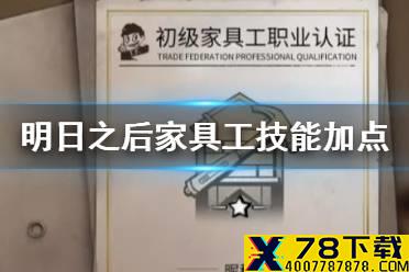 《明日之后》家具工攻略 家具工技能加点推荐