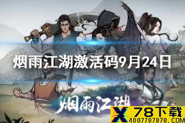 《烟雨江湖》激活码9月24日 9月24日最新激活码分享