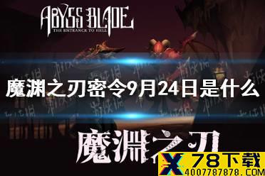 《魔渊之刃》密令9月24日是什么 9月24日密令一览