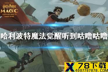 《哈利波特魔法觉醒》听到咕噜咕噜 9.24拼图寻宝攻略