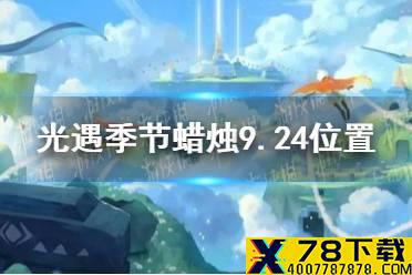 《光遇》季节蜡烛9.24位置 2021年9月24日季节蜡烛在哪