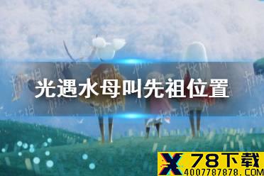 《光遇》水母叫先祖位置 9月23日复刻先祖在哪