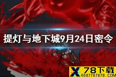 《提灯与地下城》9月24日密令是什么 9月24日密令一览