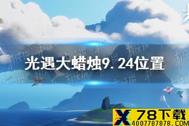 《光遇》大蜡烛9.24位置 9月24日大蜡烛在哪