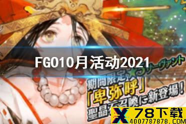 《FGO》10月有什么活动 唠唠叨叨邪马台圣诞复刻开启