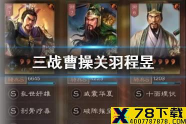 《三国志战略版》曹操关羽程昱阵容推荐 登庸令魏关羽搭配攻略