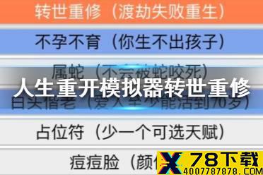 《人生重开模拟器》转世重修方法 人生重开模拟器怎么转世重修