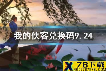 《我的侠客》兑换码9.24 兑换码口令码2021年9月24日