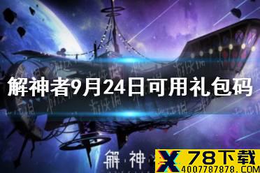 《解神者》9月24日最新礼包码 9月24日可用礼包码一览