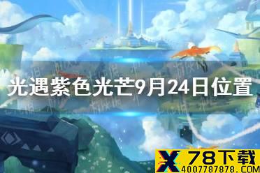 《光遇》收集紫色光芒任务怎么做9.24 紫色光芒9月24日位置