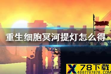 《重生细胞》冥河提灯怎么得 冥河提灯获取方法