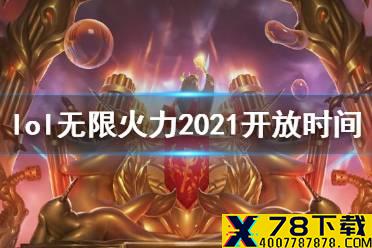 《英雄联盟》无限火力2021开放时间 无限火力2021什么时候开放