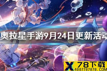 《奥拉星手游》9月24日更新活动一览 9月24日活动内容介绍