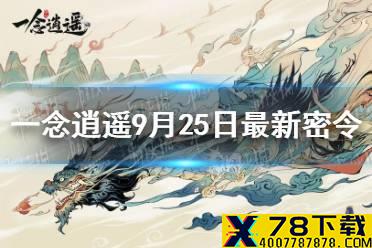 《一念逍遥》9月25日最新密令是什么 9月25日最新密令