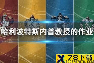 《哈利波特魔法觉醒》斯内普教授的作业 9.25拼图寻宝攻略