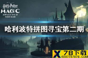 《哈利波特魔法觉醒》拼图寻宝第二期攻略 拼图寻宝每日位置