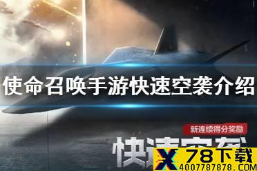 《使命召唤手游》快速空袭怎么样 新得分奖励快速空袭介绍