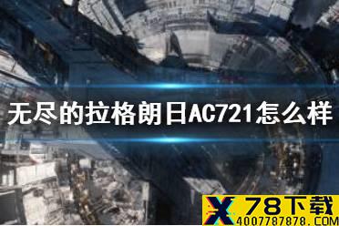 《无尽的拉格朗日》AC721怎么样 AC721舰船推荐