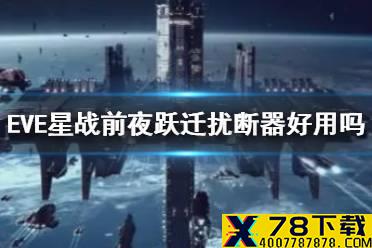 《EVE星战前夜》跃迁扰断器好用吗 跃迁扰断器装备介绍