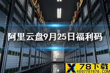 阿里云盘福利码9.25 9月25日福利码最新