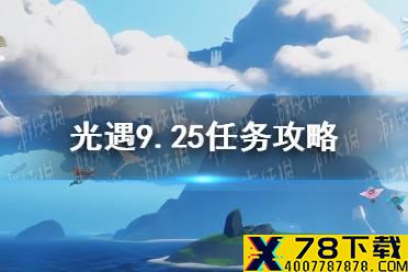 《光遇》9.25任务攻略 9月25日每日任务怎么做