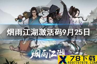 《烟雨江湖》激活码9月25日 9月25日最新激活码分享